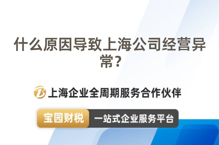 什么原因導致上海公司經營異常？