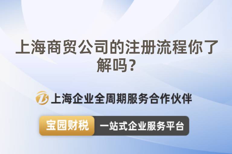 上海商貿公司的注冊流程你了解嗎？