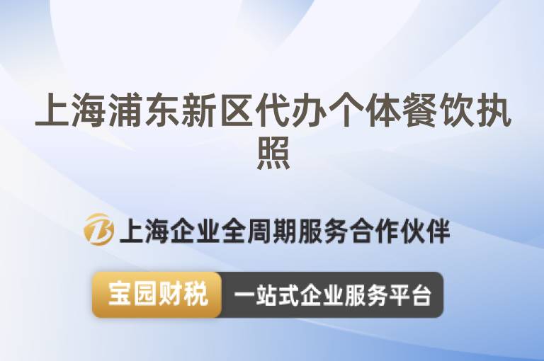 上海浦東新區代辦個體餐飲執照