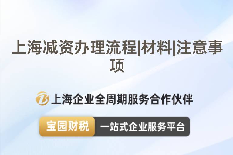 上海減資辦理流程|材料|注意事項