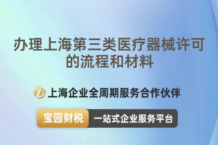 辦理上海第三類醫療器械許可的流程和材料