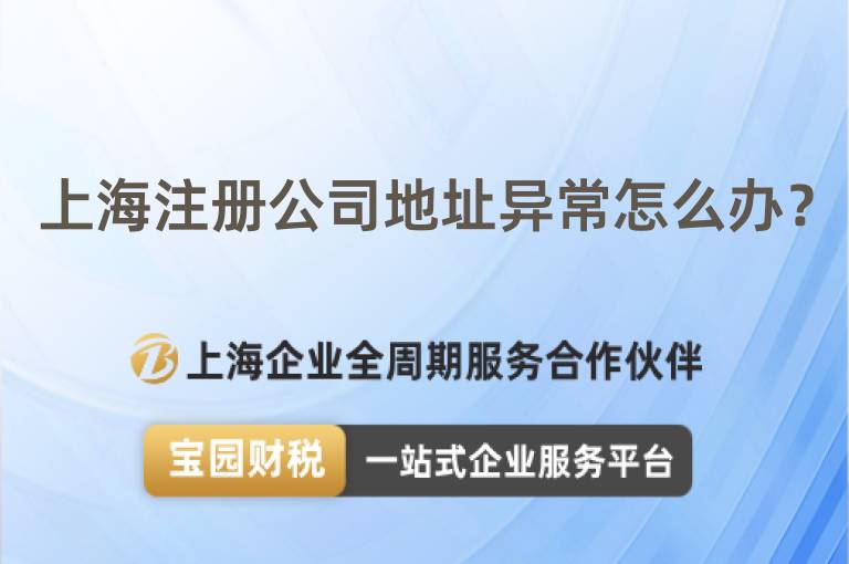 上海注冊公司地址異常怎么辦？