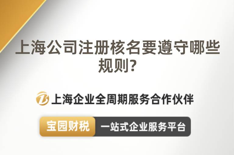 上海公司注冊核名要遵守哪些規則?