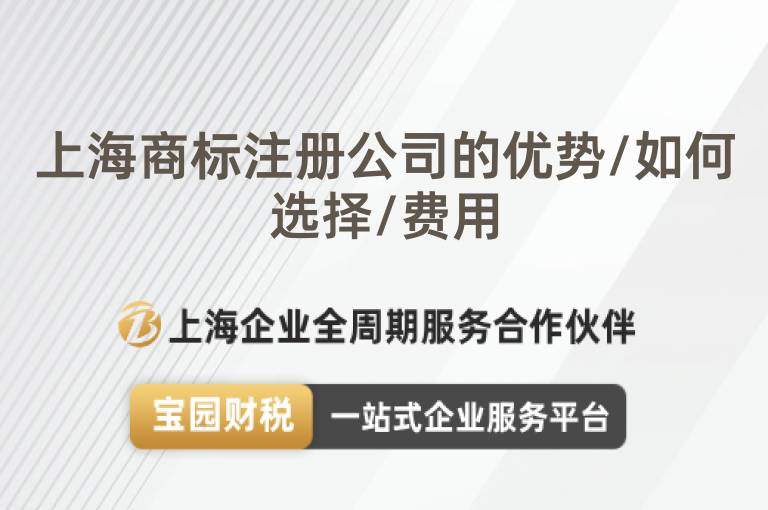 上海商標注冊公司的優勢/如何選擇/費用