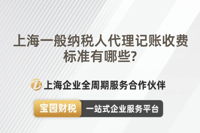 上海一般納稅人代理記賬收費標準有哪些?
