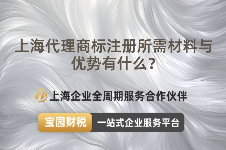 上海代理商標(biāo)注冊所需材料與優(yōu)勢有什么？