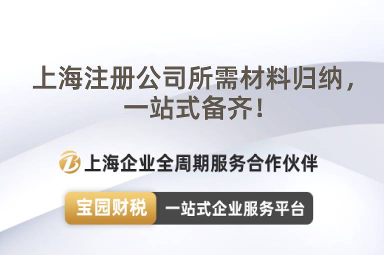 上海注冊公司所需材料歸納，一站式備齊！