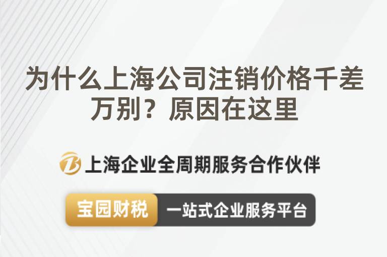 為什么上海公司注銷價格千差萬別？原因在這里
