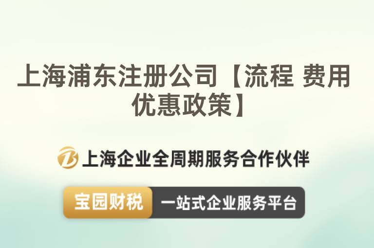 上海浦東注冊公司【流程 費用 優(yōu)惠政策】