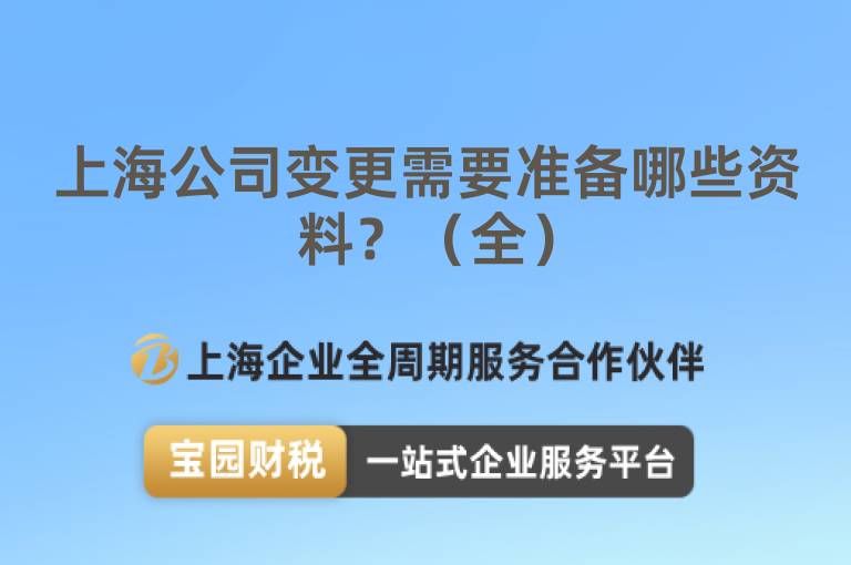 上海公司變更需要準(zhǔn)備哪些資料？（全）