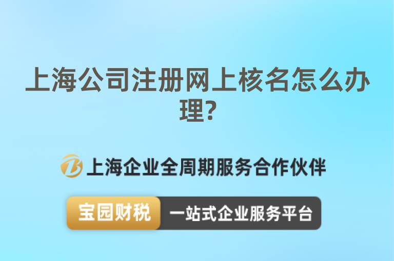 上海公司注冊網上核名怎么辦理?