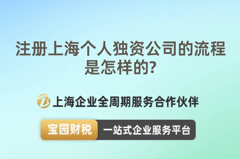 注冊(cè)上海個(gè)人獨(dú)資公司的流程是怎樣的?