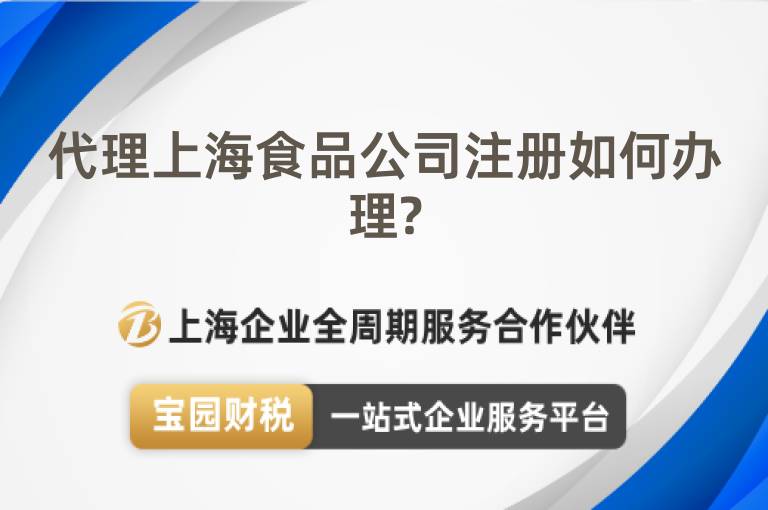 代理上海食品公司注冊如何辦理?