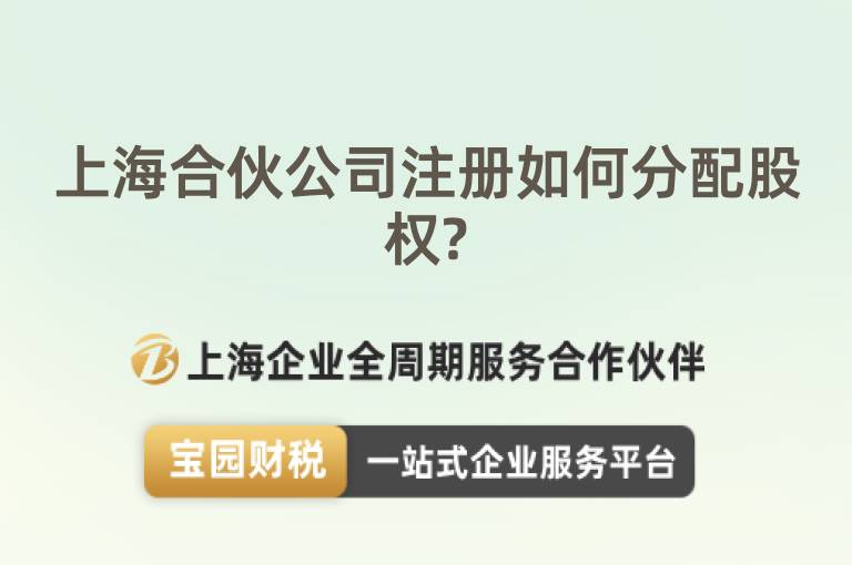 上海合伙公司注冊如何分配股權?