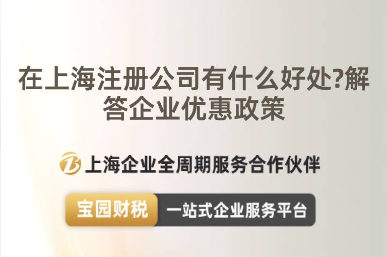 在上海注冊公司有什么好處?解答企業優惠政策