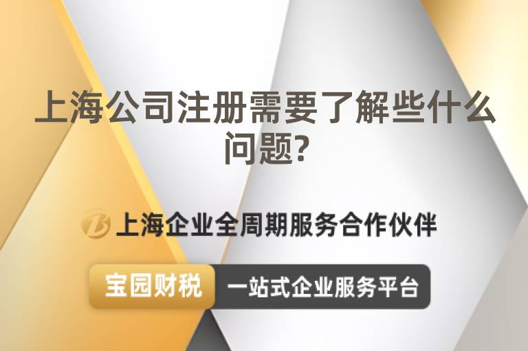 上海公司注冊需要了解些什么問題?