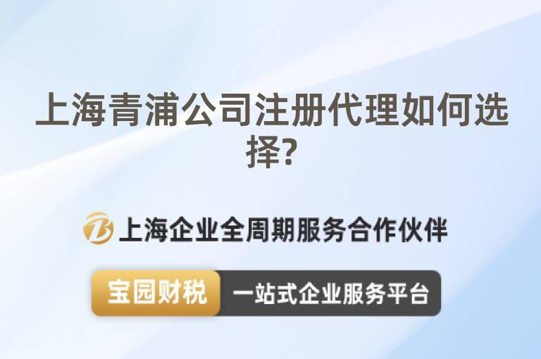 上海青浦公司注冊代理如何選擇?
