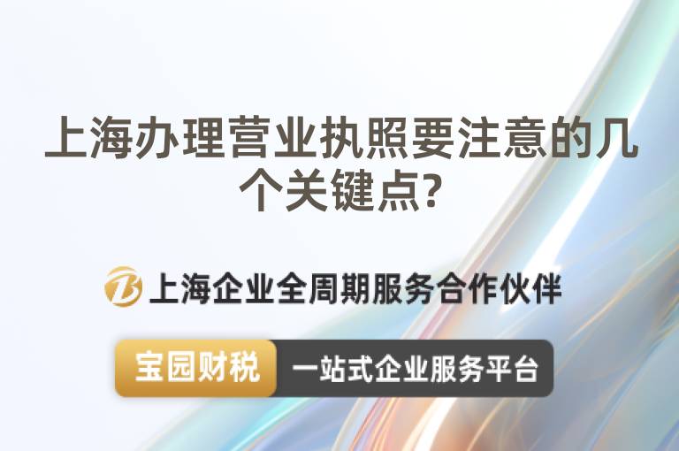 上海辦理營業執照要注意的幾個關鍵點?