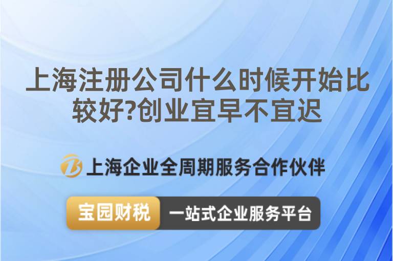 上海注冊公司什么時(shí)候開始比較好?創(chuàng)業(yè)宜早不宜遲