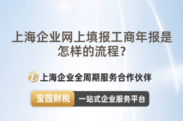 上海企業網上填報工商年報是怎樣的流程？