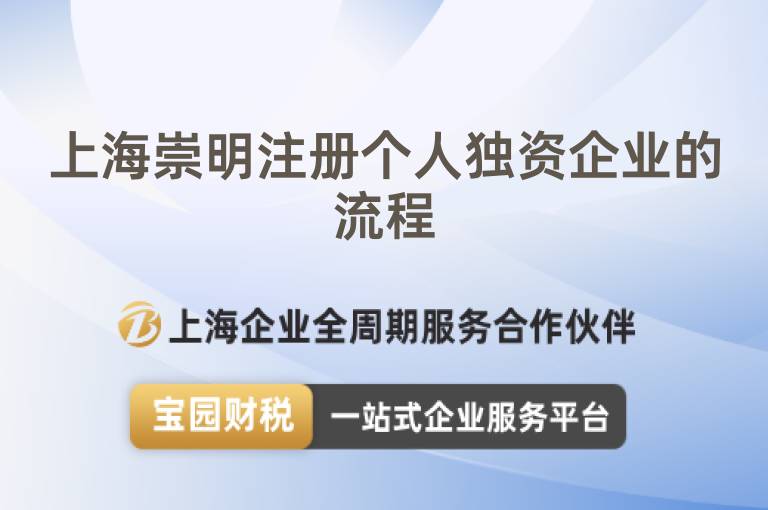 上海崇明注冊個人獨(dú)資企業(yè)的流程