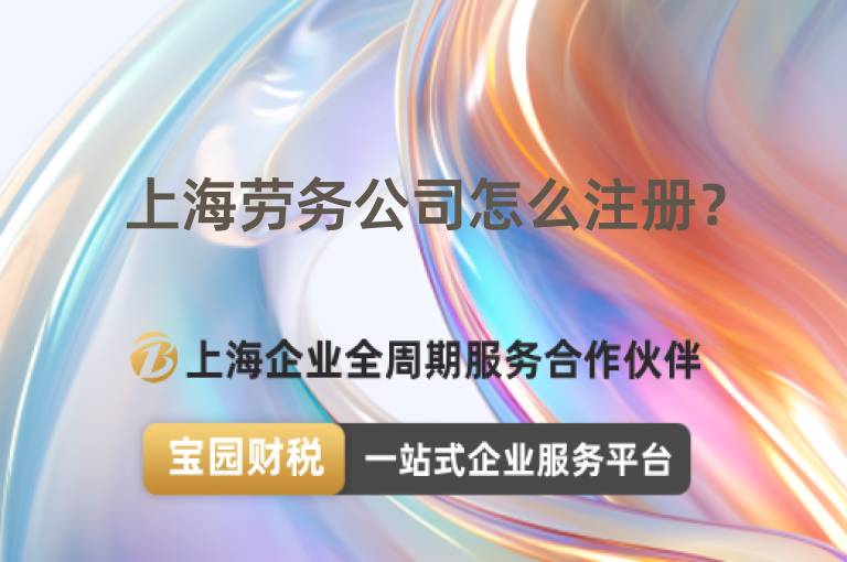 上海勞務(wù)公司怎么注冊？