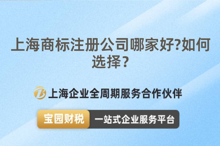 上海商標注冊公司哪家好?如何選擇？