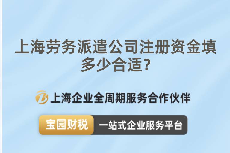 上海勞務派遣公司注冊資金填多少合適？
