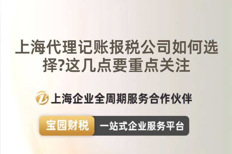 上海代理記賬報稅公司如何選擇?這幾點要重點關注