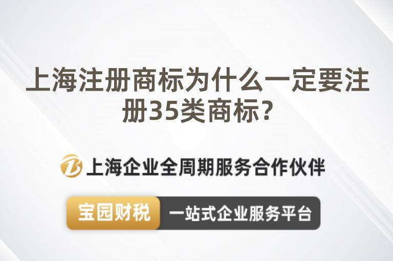 上海注冊商標(biāo)為什么一定要注冊35類商標(biāo)？