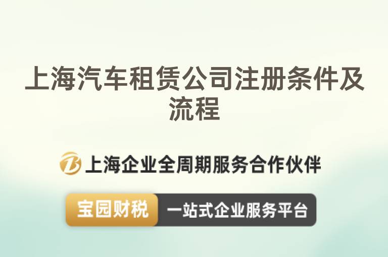 上海汽車租賃公司注冊條件及流程
