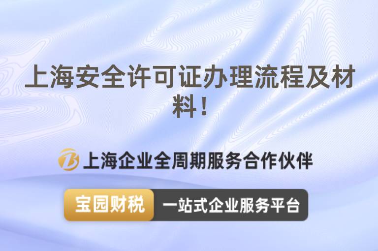 上海安全許可證辦理流程及材料！