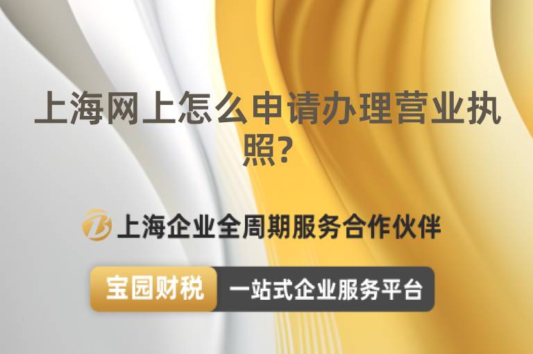 上海網上怎么申請辦理營業執照?