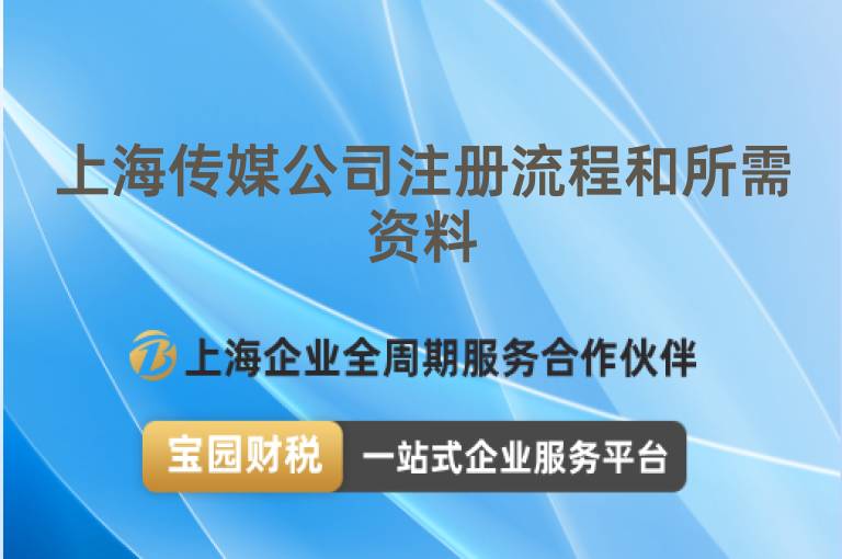 上海傳媒公司注冊流程和所需資料