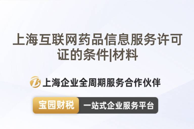 上海互聯網藥品信息服務許可證的條件|材料
