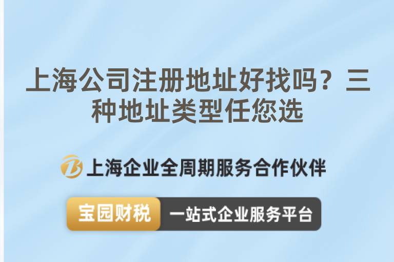上海公司注冊地址好找嗎？三種地址類型任您選