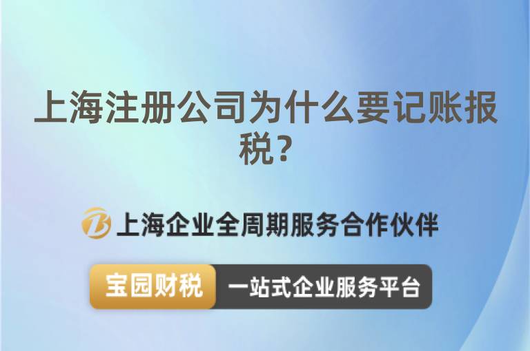 上海注冊(cè)公司為什么要記賬報(bào)稅？