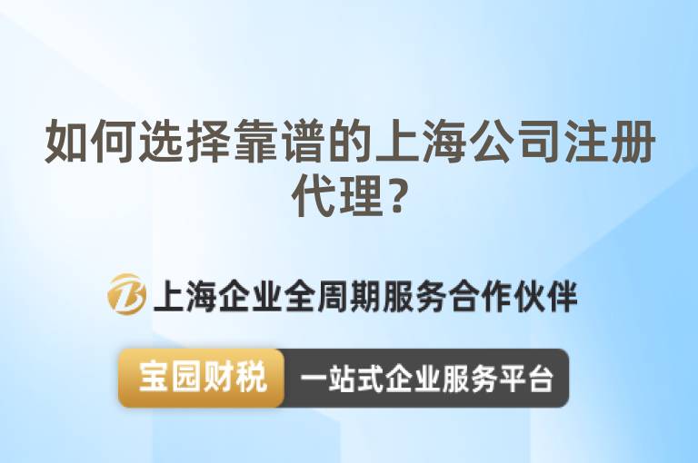 如何選擇靠譜的上海公司注冊代理？