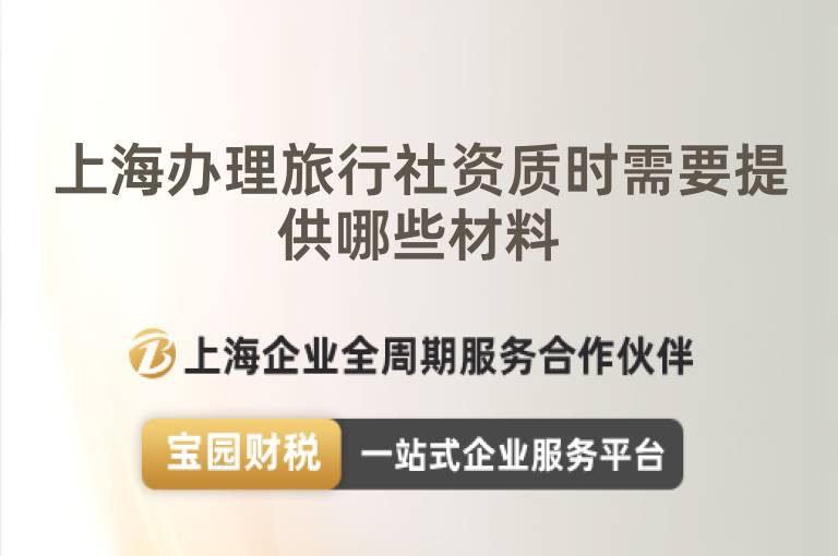 上海辦理旅行社資質(zhì)時(shí)需要提供哪些材料