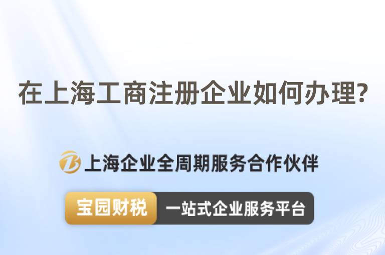 在上海工商注冊企業如何辦理?