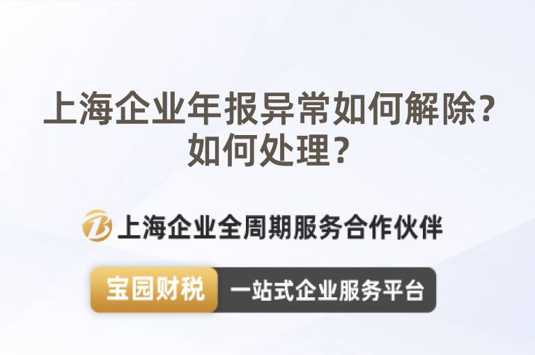 上海企業年報異常如何解除？如何處理？
