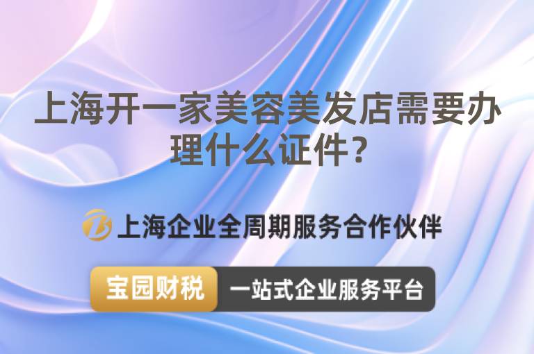 上海開一家美容美發(fā)店需要辦理什么證件？