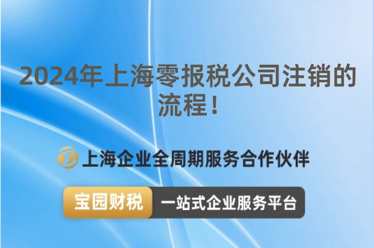 2024年上海零報稅公司注銷的流程！