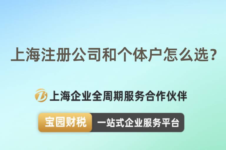 上海注冊公司和個體戶怎么選？