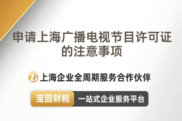 申請上海廣播電視節目許可證的注意事項
