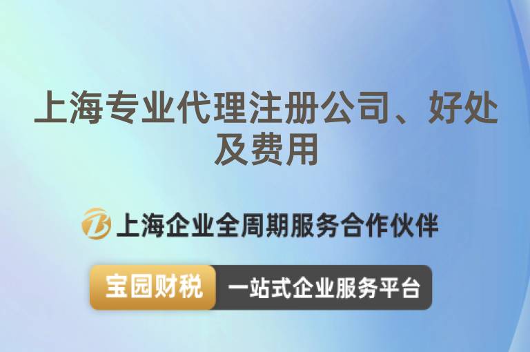 上海專業(yè)代理注冊(cè)公司、好處及費(fèi)用