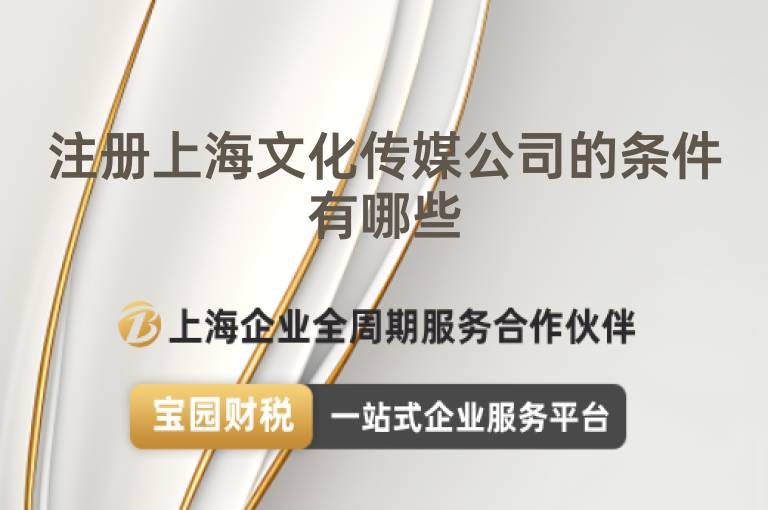 注冊上海文化傳媒公司的條件有哪些