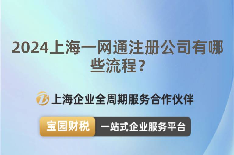 2024上海一網通注冊公司有哪些流程？