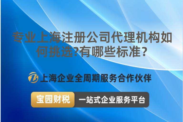 專業上海注冊公司代理機構如何挑選?有哪些標準？