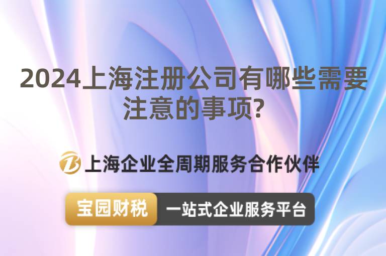 2024上海注冊公司有哪些需要注意的事項?